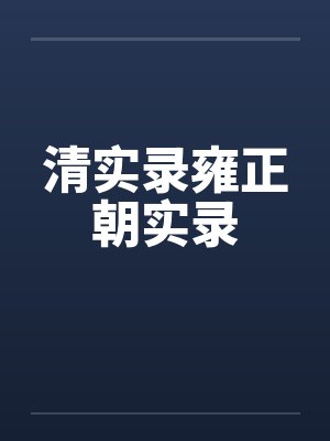 清实录雍正朝实录封面