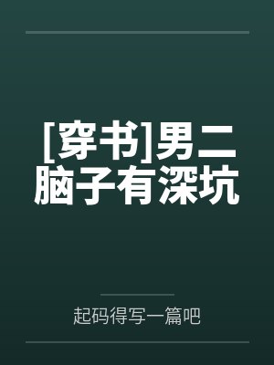 [穿书]男二脑子有深坑封面