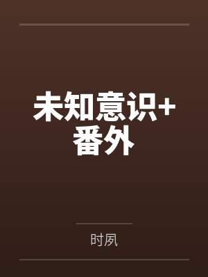 未知意识+番外封面