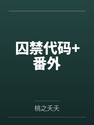 囚禁代码+番外封面
