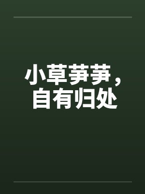 小草芛芛,自有归处封面
