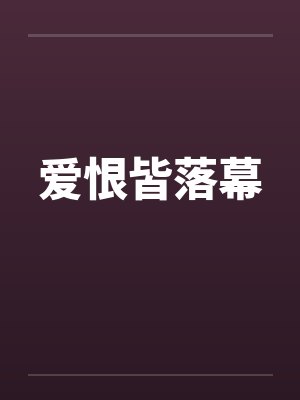 爱恨皆落幕封面