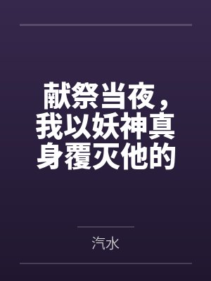 献祭当夜,我以妖神真身覆灭他的江山封面
