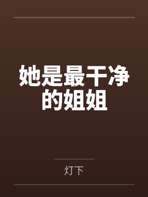 她是最干净的姐姐封面
