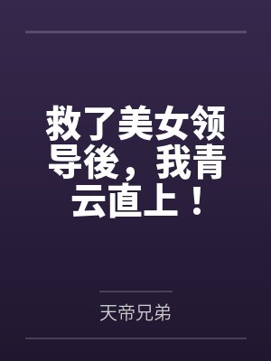 救了美女领导後，我青云直上！封面
