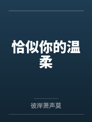 恰似你的温柔封面