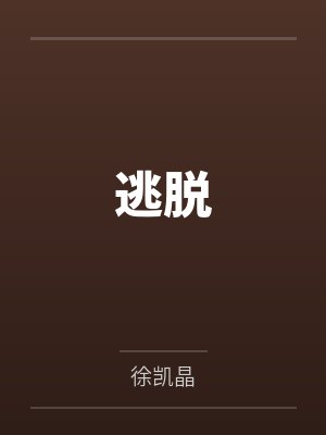 逃脱封面