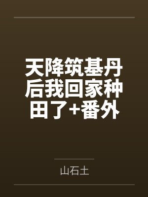 天降筑基丹后我回家种田了+番外封面