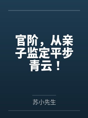 官阶，从亲子监定平步青云！封面