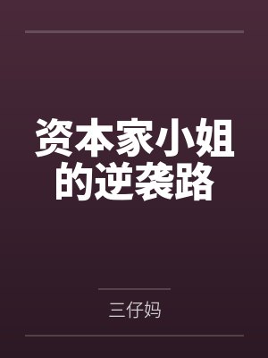 资本家小姐的逆袭路封面
