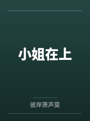 小姐在上封面