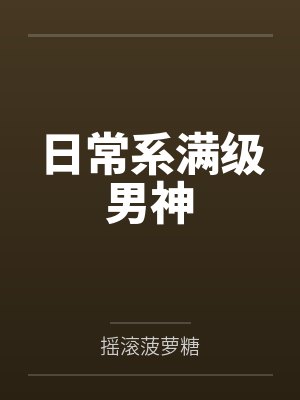 日常系满级男神封面
