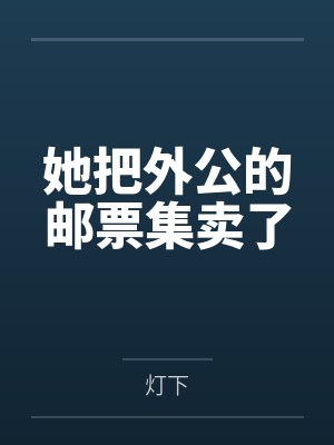 她把外公的邮票集卖了封面