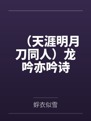 （天涯明月刀同人）龙吟亦吟诗封面