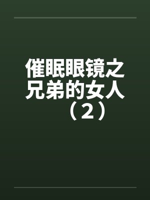 催眠眼镜之兄弟的女人（２）封面