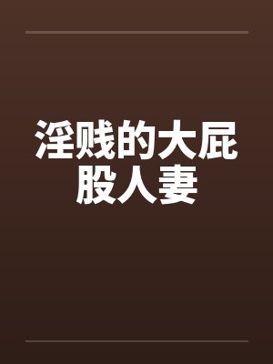 淫贱的大屁股人妻封面