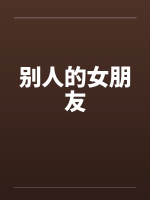 别人的女朋友封面
