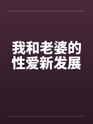 我和老婆的性爱新发展封面