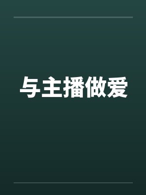 与主播做爱封面