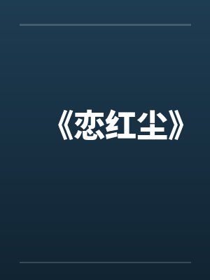 《恋红尘》封面