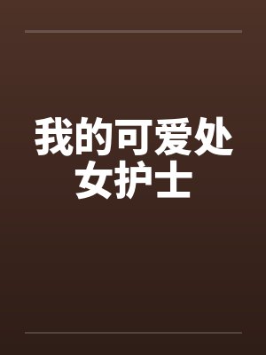 我的可爱处女护士封面