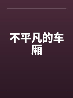 不平凡的车厢封面