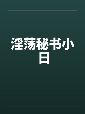 淫荡秘书小日封面