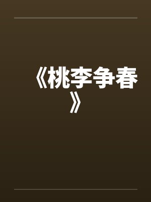 《桃李争春》封面