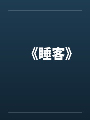 《睡客》封面