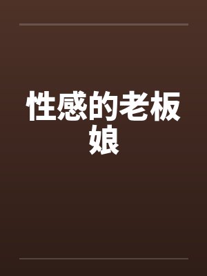 性感的老板娘封面