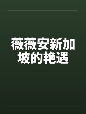 薇薇安新加坡的艳遇封面