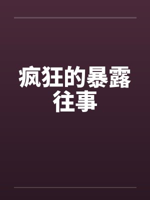 疯狂的暴露往事小说封面