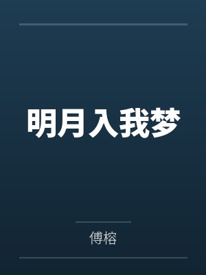 明月入我梦封面
