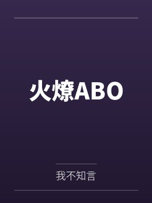火燎ABO封面