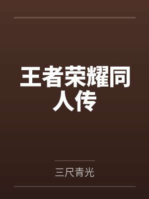 王者荣耀同人传封面