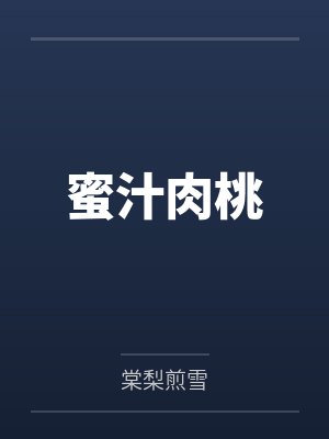 蜜汁肉桃