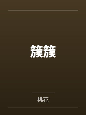 簇簇封面