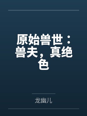 原始兽世：兽夫，真绝色封面