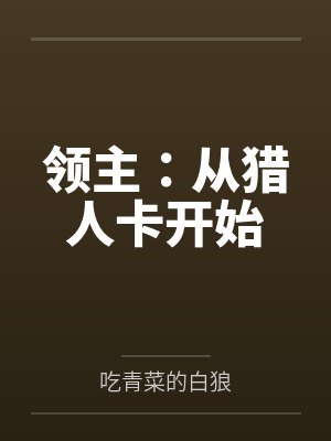 领主:从猎人卡开始封面