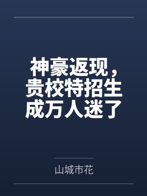 神豪返现,贵校特招生成万人迷了封面