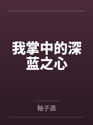 我掌中的深蓝之心封面