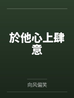 於他心上肆意封面