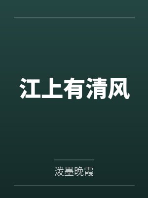 江上有清风封面