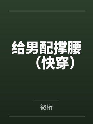 给男配撑腰（快穿）封面