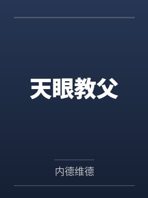 天眼教父封面