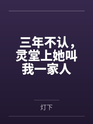 三年不认,灵堂上她叫我一家人封面
