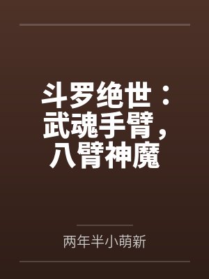 斗罗绝世：武魂手臂，八臂神魔封面