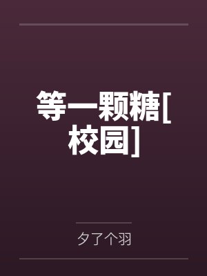 等一颗糖[校园]封面
