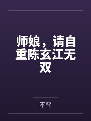 师娘，请自重陈玄江无双封面