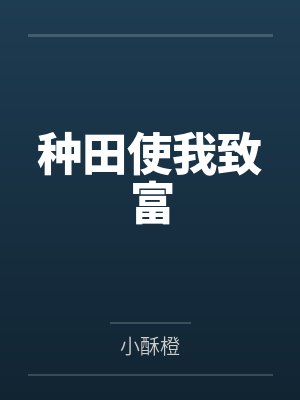 种田使我致富封面